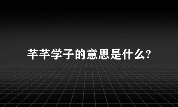 芊芊学子的意思是什么?