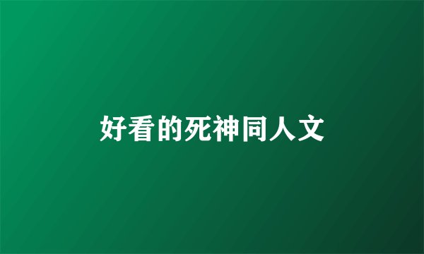 好看的死神同人文