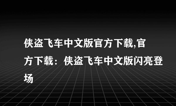 侠盗飞车中文版官方下载,官方下载：侠盗飞车中文版闪亮登场