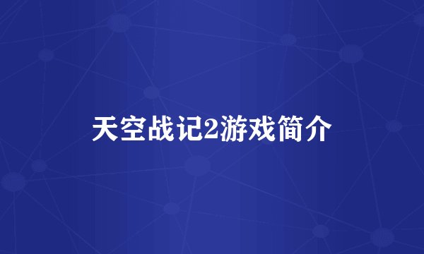 天空战记2游戏简介