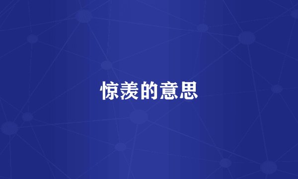 惊羡的意思