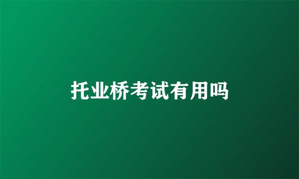 托业桥考试有用吗