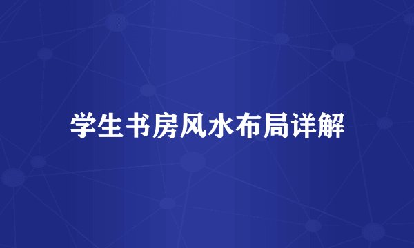学生书房风水布局详解