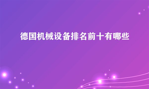 德国机械设备排名前十有哪些