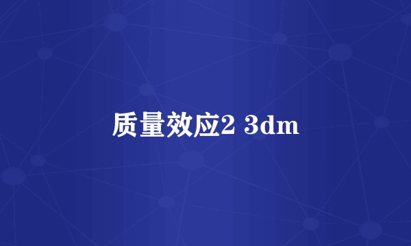 质量效应2 3dm
