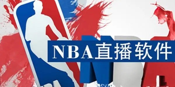 免费观看nba直播的软件