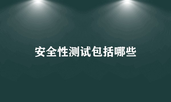 安全性测试包括哪些
