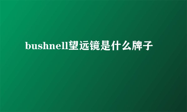bushnell望远镜是什么牌子