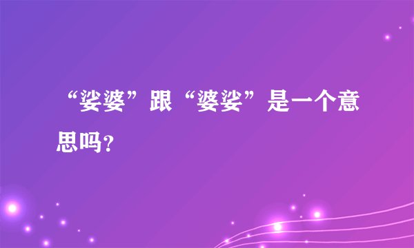 “娑婆”跟“婆娑”是一个意思吗？
