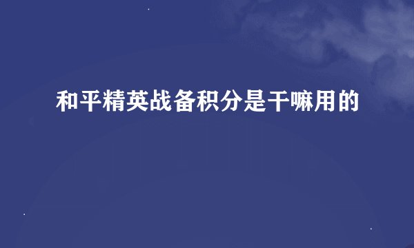 和平精英战备积分是干嘛用的