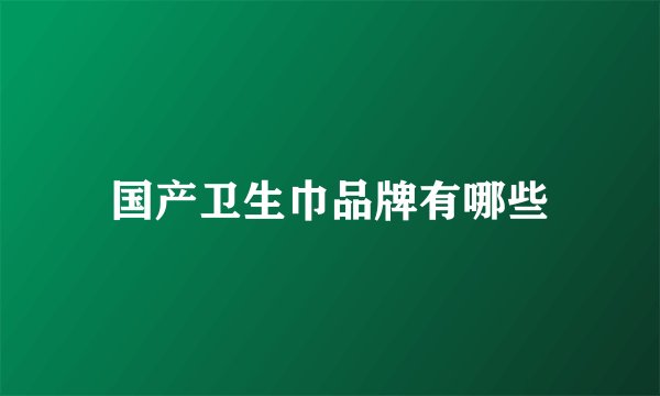 国产卫生巾品牌有哪些