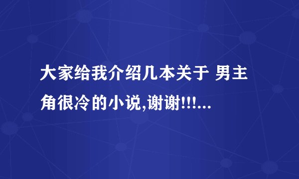 大家给我介绍几本关于 男主角很冷的小说,谢谢!!!!!!!!!!!!!!!!!