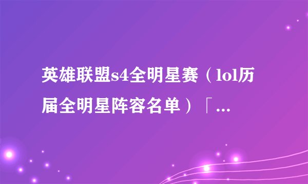 英雄联盟s4全明星赛（lol历届全明星阵容名单）「较多评论」