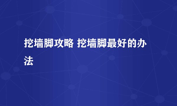 挖墙脚攻略 挖墙脚最好的办法