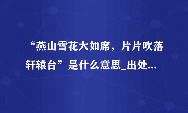 “燕山雪花大如席，片片吹落轩辕台”是什么意思_出处及原文翻译