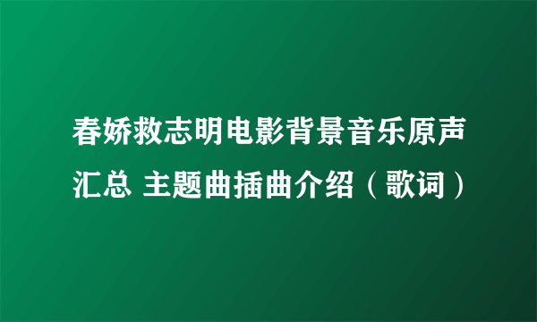 春娇救志明电影背景音乐原声汇总 主题曲插曲介绍（歌词）