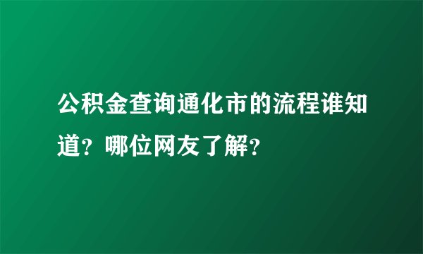 公积金查询通化市的流程谁知道？哪位网友了解？