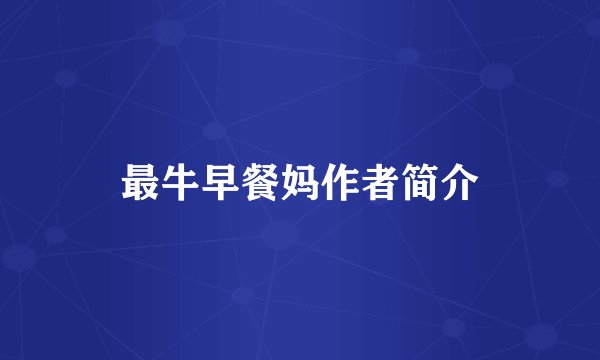最牛早餐妈作者简介