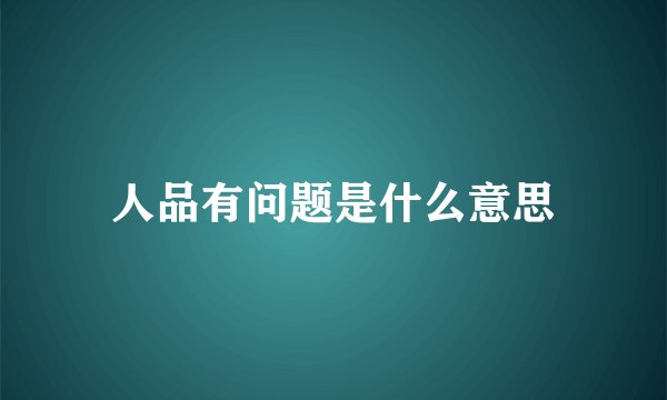 人品有问题是什么意思