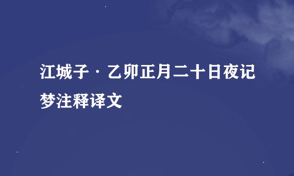 江城子·乙卯正月二十日夜记梦注释译文