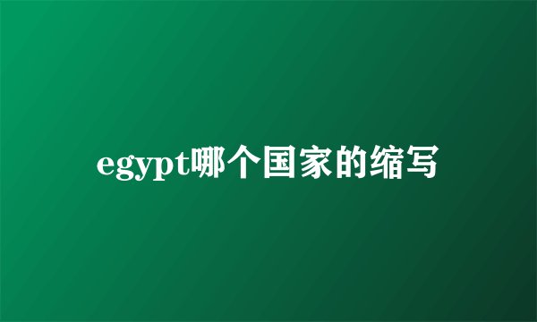 egypt哪个国家的缩写