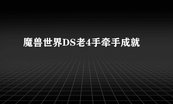 魔兽世界DS老4手牵手成就