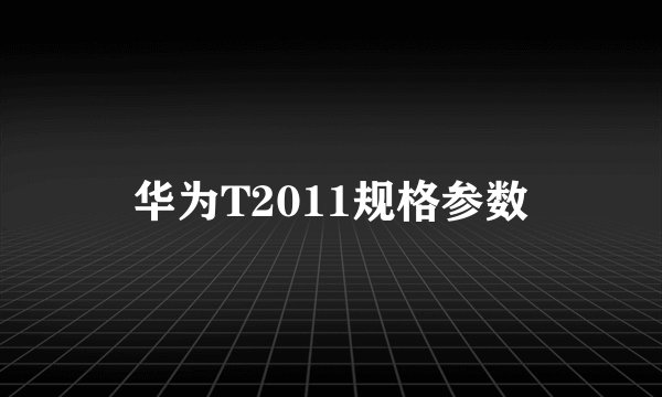 华为T2011规格参数