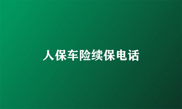 人保车险续保电话