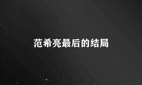 范希亮最后的结局