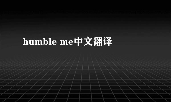 humble me中文翻译