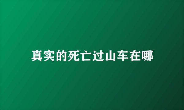 真实的死亡过山车在哪