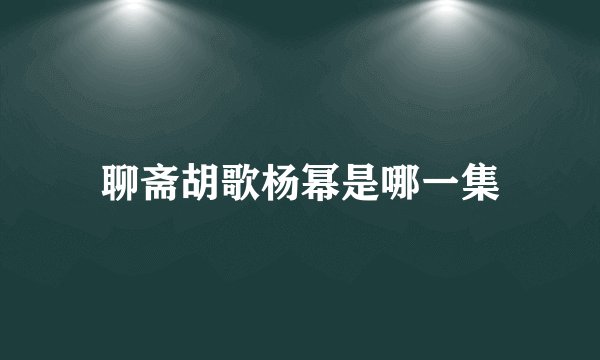 聊斋胡歌杨幂是哪一集