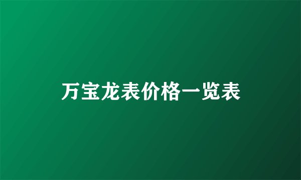 万宝龙表价格一览表