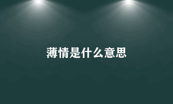 薄情是什么意思