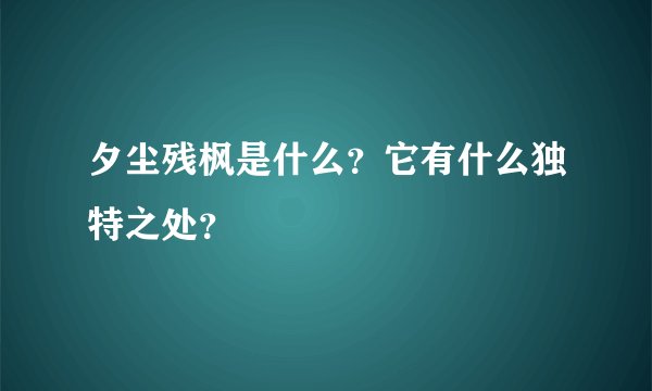 夕尘残枫是什么？它有什么独特之处？
