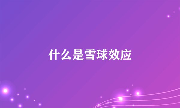 什么是雪球效应