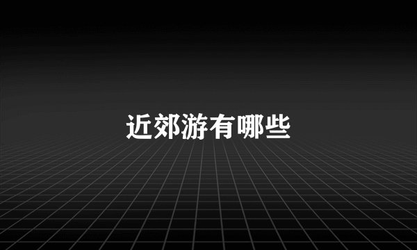 近郊游有哪些