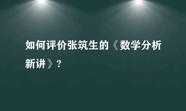 如何评价张筑生的《数学分析新讲》?
