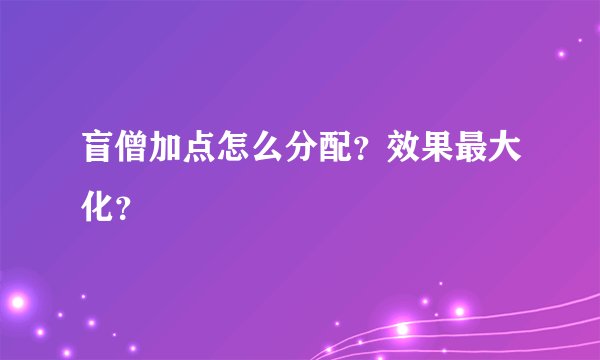 盲僧加点怎么分配？效果最大化？