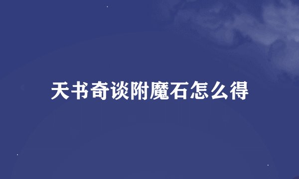 天书奇谈附魔石怎么得