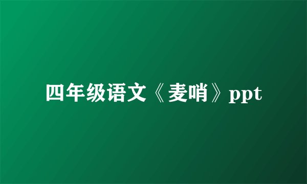 四年级语文《麦哨》ppt