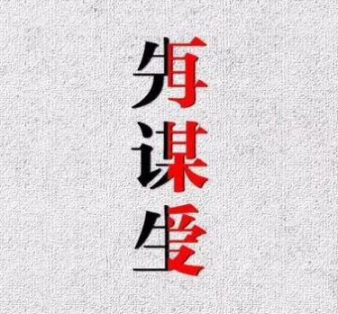 先谋生再谋爱下一句怎么接