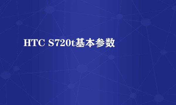 HTC S720t基本参数