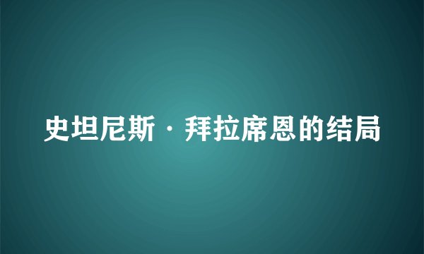 史坦尼斯·拜拉席恩的结局