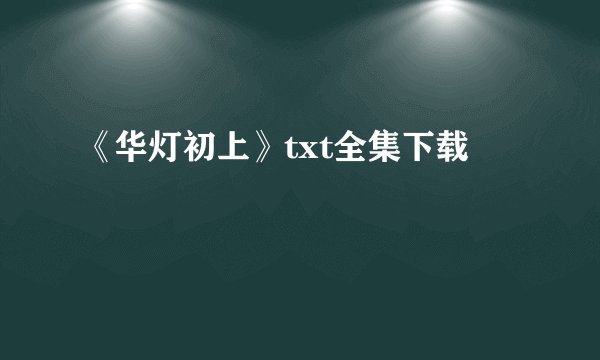 《华灯初上》txt全集下载
