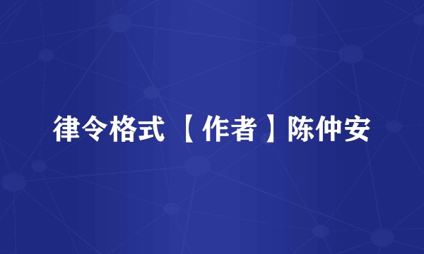 律令格式 【作者】陈仲安