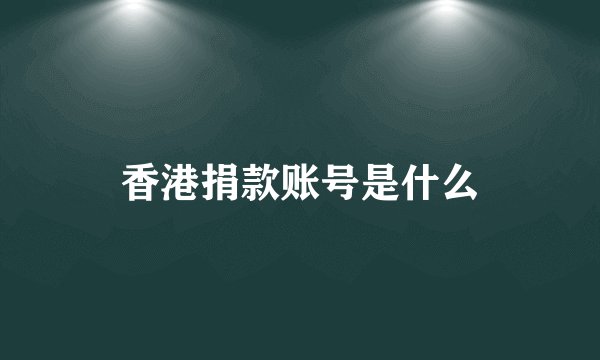 香港捐款账号是什么