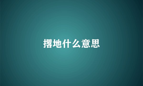 撂地什么意思