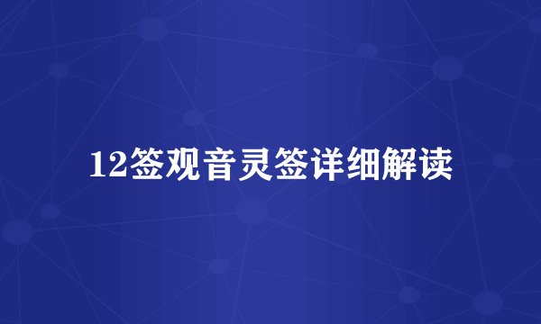 12签观音灵签详细解读