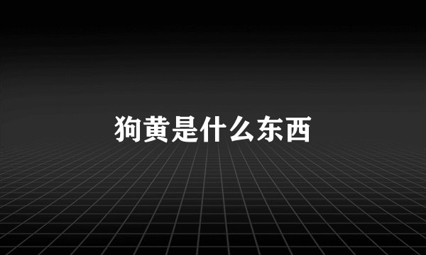 狗黄是什么东西